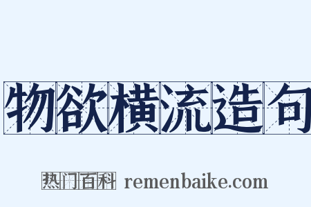 物欲横流造句是什么意思的图片